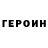 Героин герыч Freakles